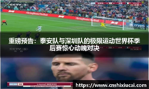 重磅预告：泰安队与深圳队的极限运动世界杯季后赛惊心动魄对决
