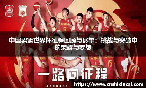 中国男篮世界杯征程回顾与展望：挑战与突破中的荣耀与梦想
