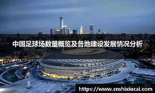 中国足球场数量概览及各地建设发展情况分析