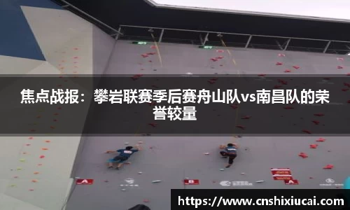 焦点战报：攀岩联赛季后赛舟山队vs南昌队的荣誉较量