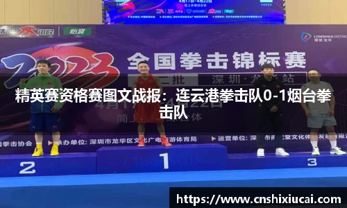 精英赛资格赛图文战报：连云港拳击队0-1烟台拳击队