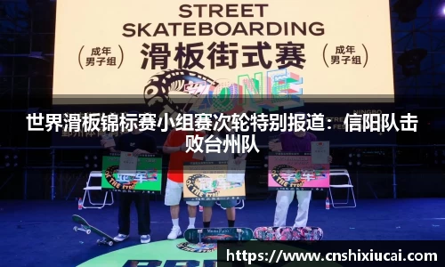世界滑板锦标赛小组赛次轮特别报道：信阳队击败台州队