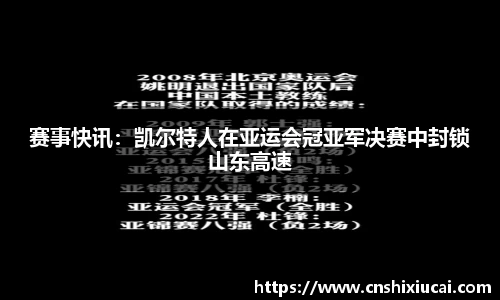 赛事快讯：凯尔特人在亚运会冠亚军决赛中封锁山东高速