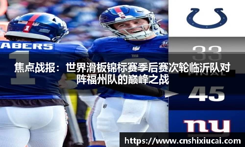 焦点战报：世界滑板锦标赛季后赛次轮临沂队对阵福州队的巅峰之战