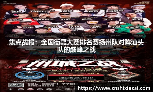 焦点战报：全国街舞大赛排名赛扬州队对阵汕头队的巅峰之战