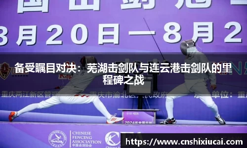 备受瞩目对决：芜湖击剑队与连云港击剑队的里程碑之战