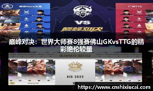 巅峰对决：世界大师赛8强赛佛山GKvsTTG的精彩绝伦较量