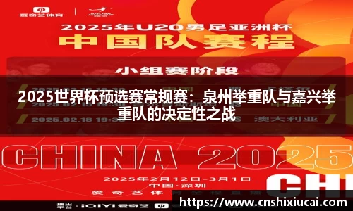 2025世界杯预选赛常规赛：泉州举重队与嘉兴举重队的决定性之战