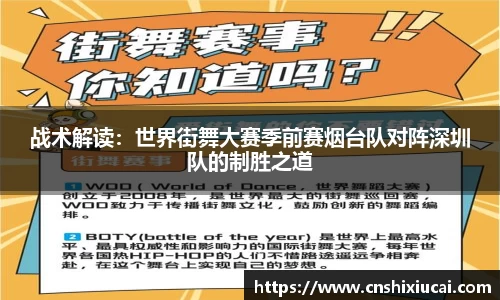 战术解读：世界街舞大赛季前赛烟台队对阵深圳队的制胜之道