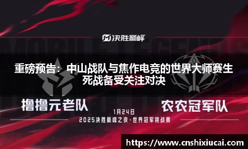 重磅预告：中山战队与焦作电竞的世界大师赛生死战备受关注对决